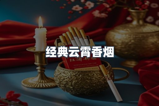 经典云霄香烟