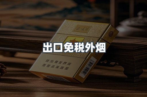 出口免税外烟