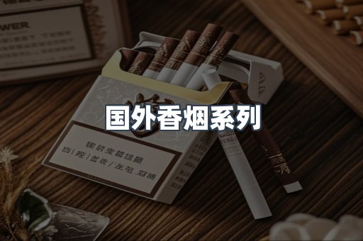 国外香烟