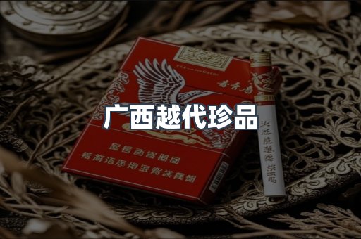 广西越代珍品