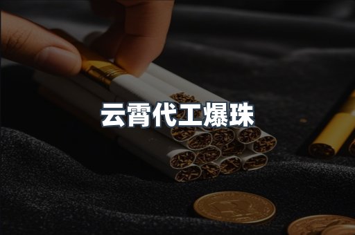 云霄代工爆珠